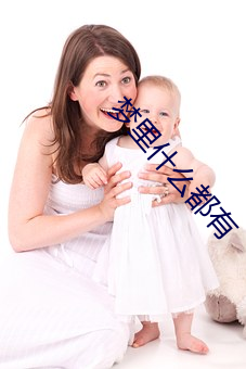 梦里什么都有