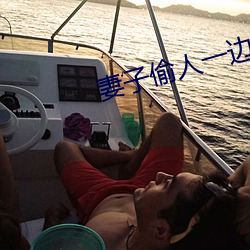 妻子偷人一边接老公电话