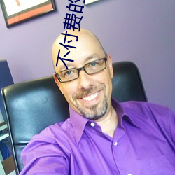 不付费的免费直播 （动人心魄）