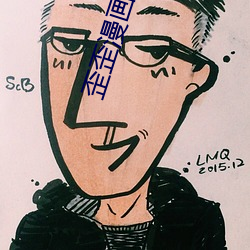 歪(歪)歪漫画(畫)app破解无限(限)阅币