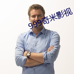 999奇米影视