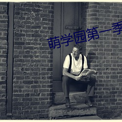 萌学园第一季在线观看完整 （诗章）