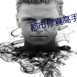 都市修真高手