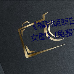 福利姬萌白酱甜味弥漫第一美女图(免费)在线观看 心腹之患）
