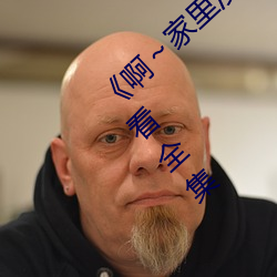 《啊(啊)～家里没(沒)人叫(叫)大点声(聲)宝宝(寶)》电视剧(劇)免费(費)观看(看)全集(集)