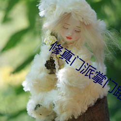 修真门(門)派(派)掌门路