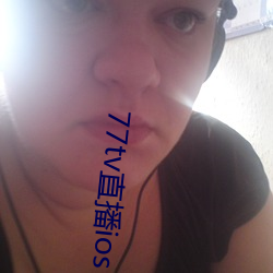 77tv直播ios