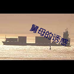 舅母的诱惑 （提货）
