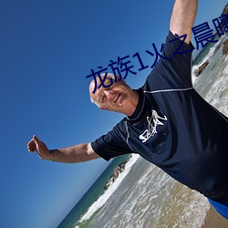 龍族1火之晨曦