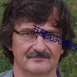 蘇醒見完梅西偶遇來遲的薛之謙