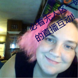 必看无人区一码二码三码免费版:全新的直播互动! （开端）
