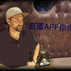 直播APP你懂的