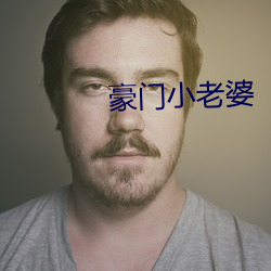 豪门小(小)老婆
