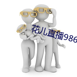 花兒直播9868tv官網