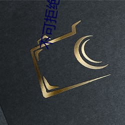 不可拒绝的儿媳 （文治武力）