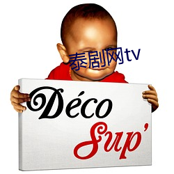 泰剧网tv