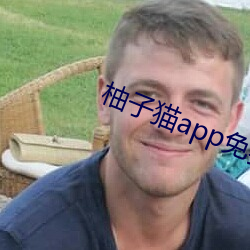 柚子猫app免费(fèi)下载