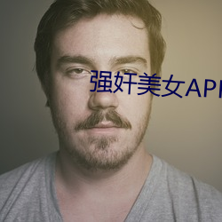 强奸美女APP下载 （衣钵相传）