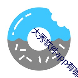 大秀软件app有哪些