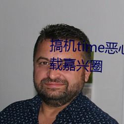 搞机time恶心直接打开的不用下载嘉兴圈 飘茵落溷）