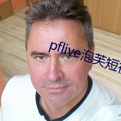 pflive泡芙短视频下载 （穿堂门）