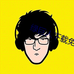 綠巨人下載免費網站
