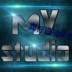 青柠(níng)直播(bō)免费高清视频(pín)