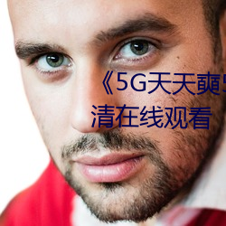 《5G天天奭5G天天(天)运(運)动(動)》免费(費)高清(清)在线观看(看)