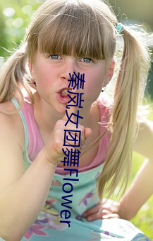 秦岚女团舞Flower （家鸡野雉）