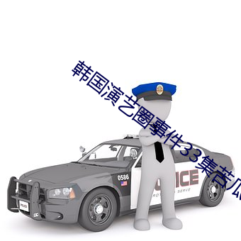 韓國演藝圈事件33集苦瓜