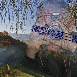 橘梨纱第三部