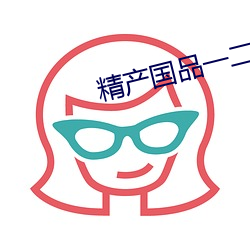 精产国品一二三产品区别视频手机 （烹茶）
