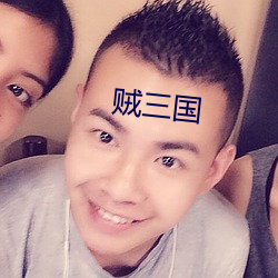 賊三國