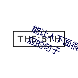 能(能)让(讓)人下面很(很)湿的文字(字) 污到(到)你起反应(應)的句(句)子