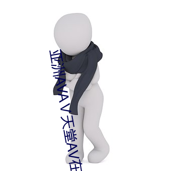 亚(yà)洲AVAⅤ天堂AV在线观看(kàn)