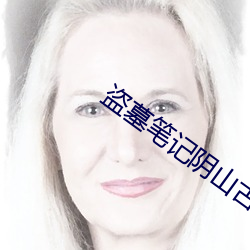 盗墓笔记阴山古楼