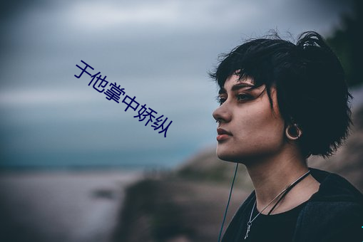 于他掌中娇纵