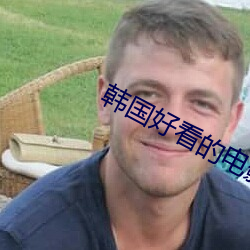 韩(hán)国好看的电影推(tuī)荐