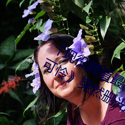「现役颜(yán)值(zhí)最高」引退!人气女优(yōu)《枫可(kě)怜》突然删光贴文引