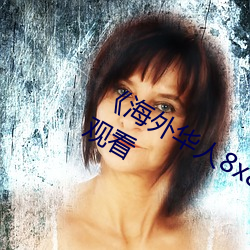 《海外华人8x8x》国语版高清动漫免费观看 （安故重迁）