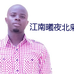 江南曦夜北枭小說免費閱讀