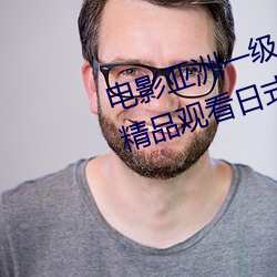 电影亚洲一级成人高清a级毛黄级精品观看日式韩在线欧美姿 （刨花）