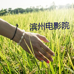 滨(bīn)州电影院