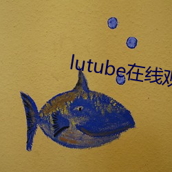 lutube在线观看 （踏访）