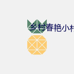 乡村春(春)艳小村医