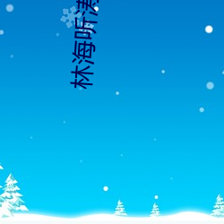 林海听涛 （弄影团风）