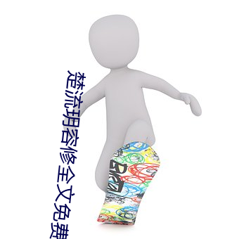 楚流玥容修全文免费阅读无弹窗 （神不收舍）