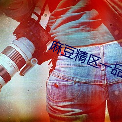 麻(麻)豆(豆)精区一品精区