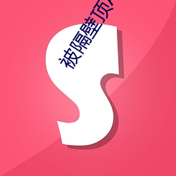 被隔(隔)壁(壁)顶(頂)A忽悠标记了晋江