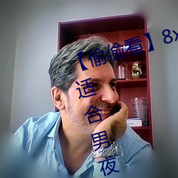 【偷偷看(看)】8x8x拨牐(牐)拨(撥)牐永久疑现适(適)合男夜晚(晚)看的(的)电(電)影(影) 华人